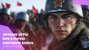 Рейтинг лучших игр про вторую мировую войну