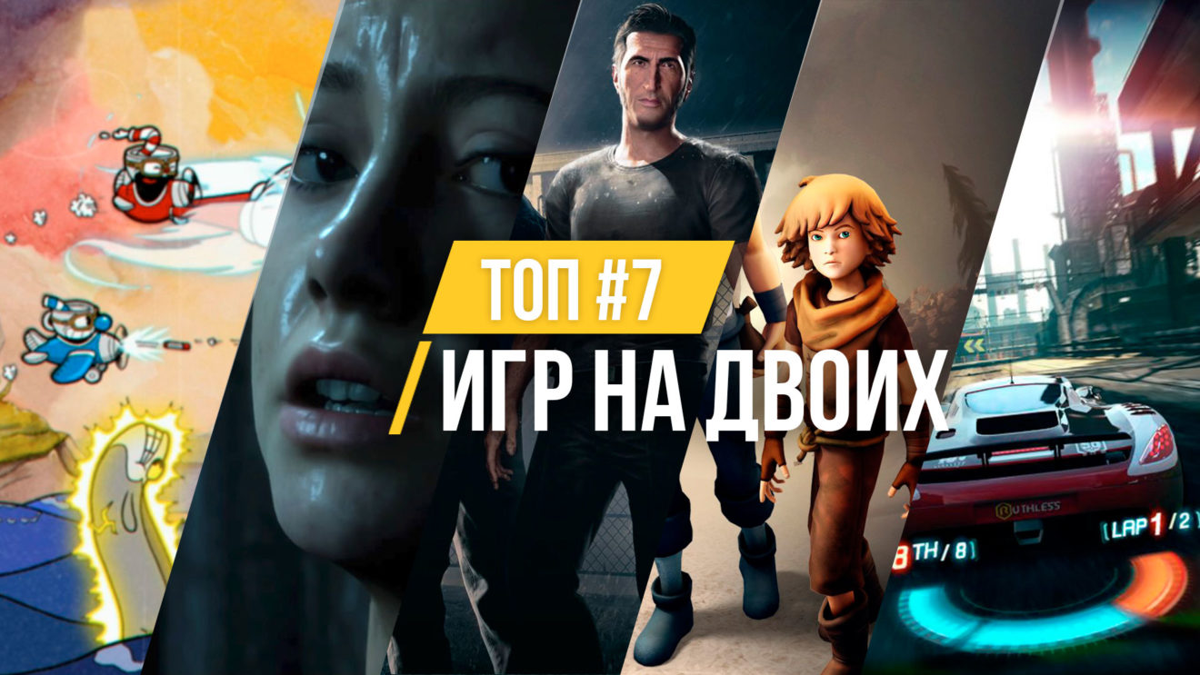 Топ 10 игр на двоих онлайн