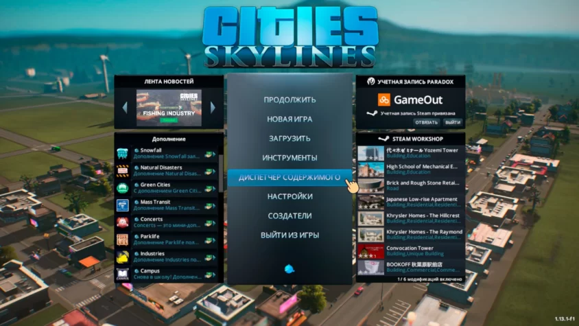Диспетчер содержимого CITIES SKYLINE