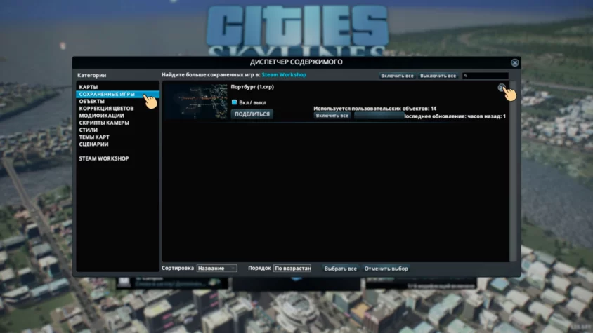 Сохраненные игры CITIES SKYLINE