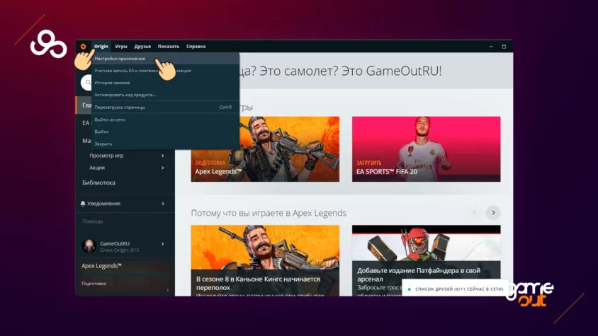 Origin Друг не в сети шаг 1