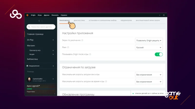 Origin Друг не в сети шаг 2