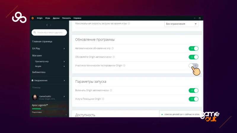 Origin Друг не в сети шаг 3
