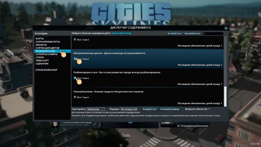 Включите модификации Cities Skyline