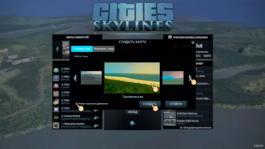 Выберете базовую тему cities Skyline