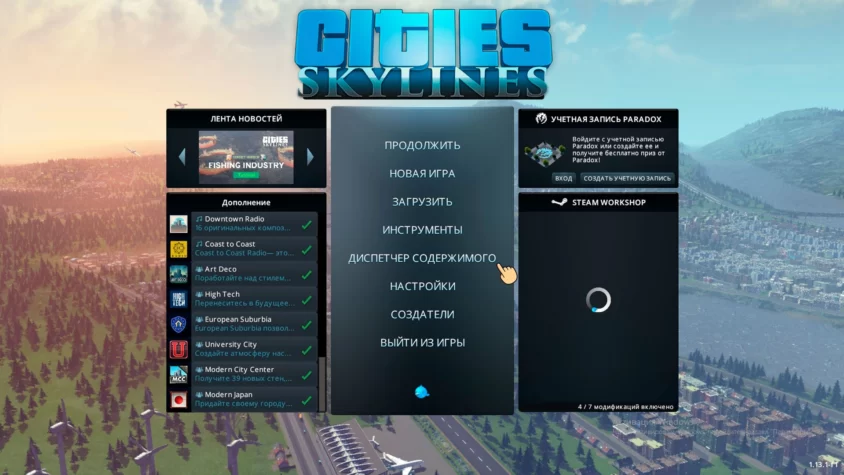 Диспетчер содержимого cities skyline