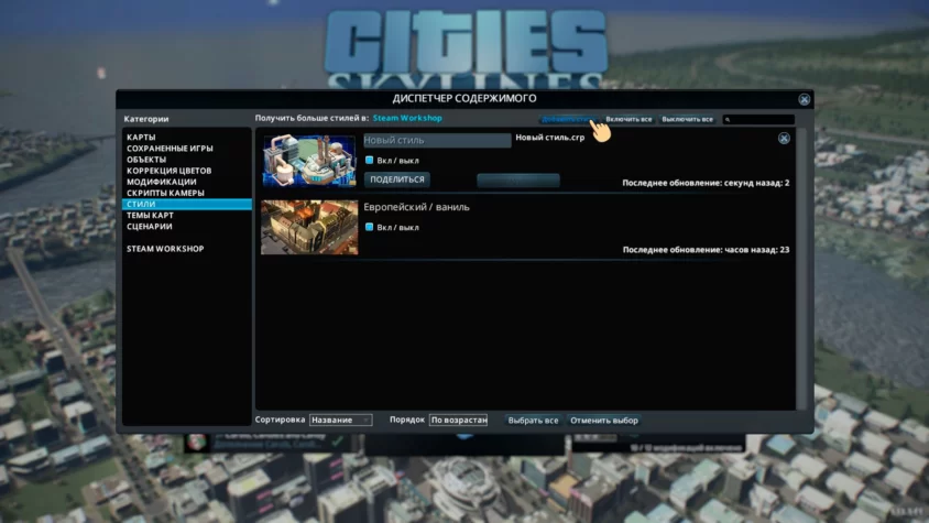 Добавить стиль cities skyline