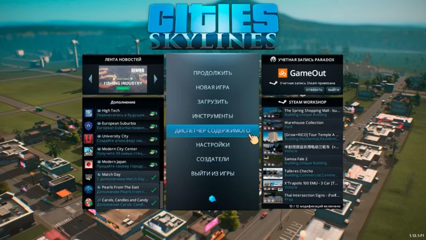 Диспетчер содержимого cities skyline