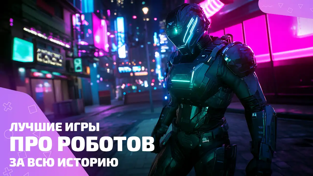 Лучшие игры про андроидов с мозгом и кулаками
