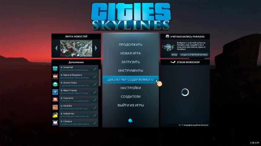 Диспетчер содержимого cities skyline