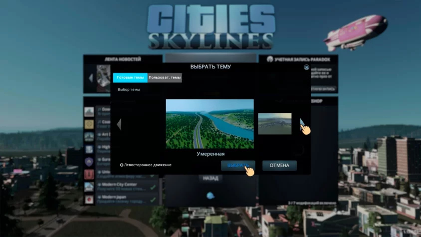 Выберите тему cities skyline