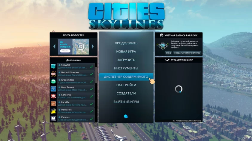 Диспетчер содержимого cities skylines