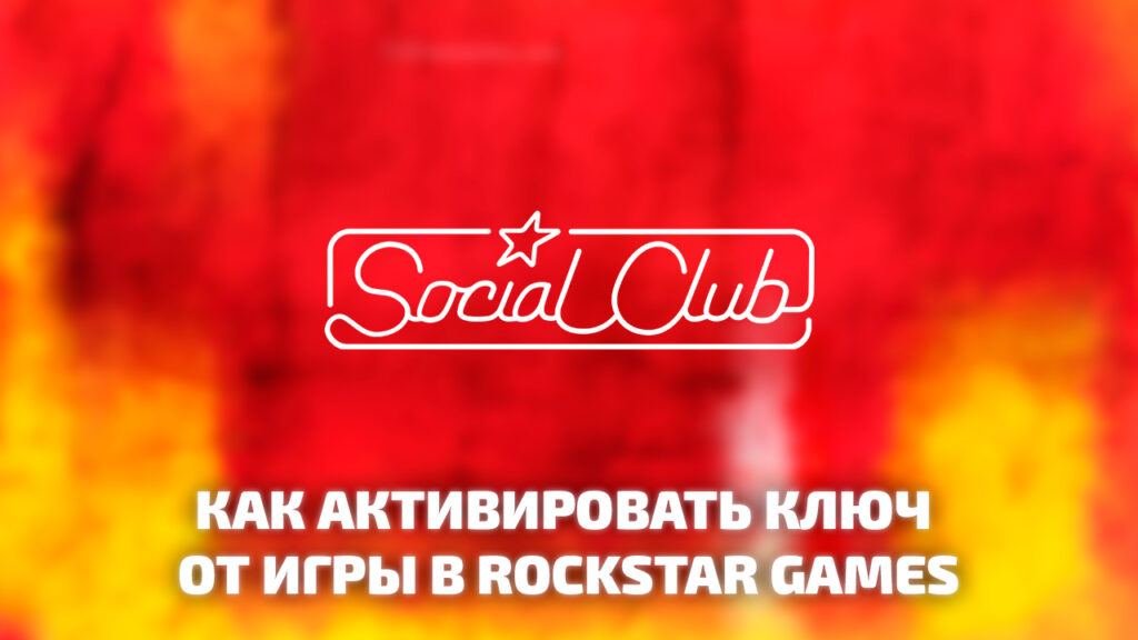 Как активировать ключ в Rockstar Games Social Club