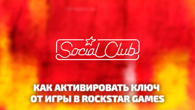 Как активировать ключ от игры Rockstar Games Social Club