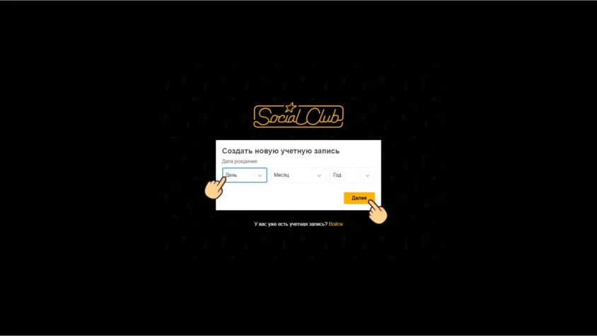 Дата рождения при регистрации в Social Club