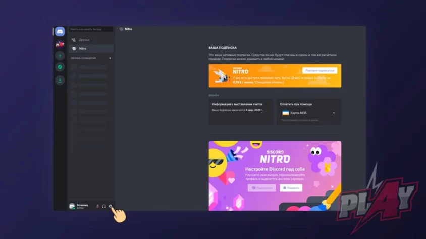 Отмена подписки Discord Nitro #4