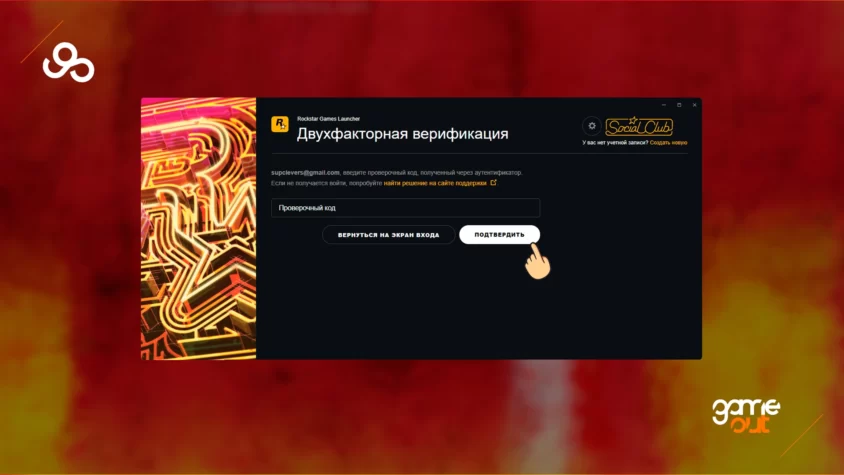 Подтверждение входа через 2FA в Social Club