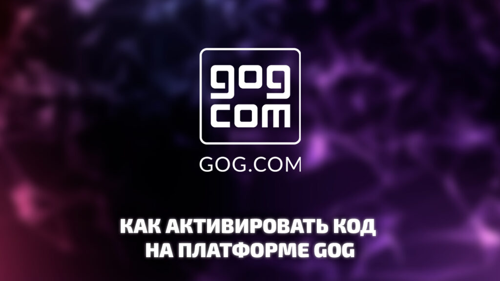Активация кода на платформе GOG