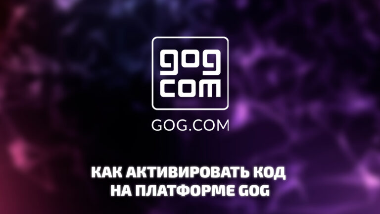 Как активировать ключ от игры GOG.com