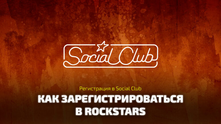 Как зарегистрировать новую учётную запись пользователя в Social Club