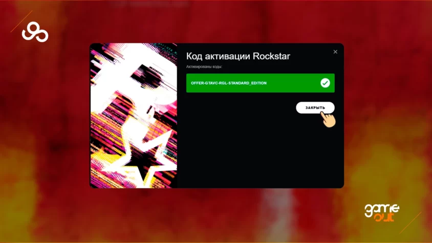 Успешная активация ключа Rockstar Games