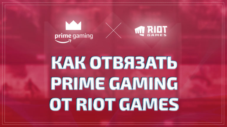 Как отвязать учетную запись Riot Games от Prime Gaming