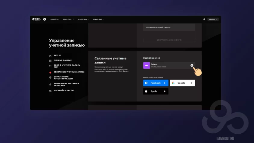 Удаление привязки Prime Gaming от Riot Games