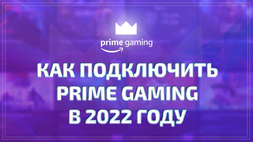 как подключить Prime gaming в 2022 году