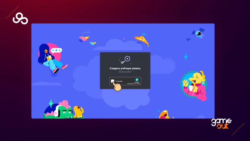 Шаг 5: как зарегистрироваться в discord