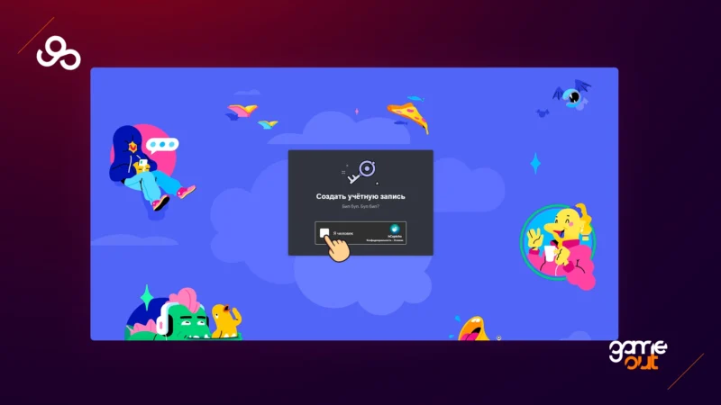 Шаг 5: как зарегистрироваться в discord