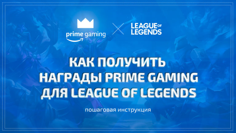 Как получать награды Prime Gaming для League of Legends