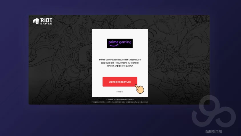 Активация наград Prime Gaming в League of Legends шаг 3