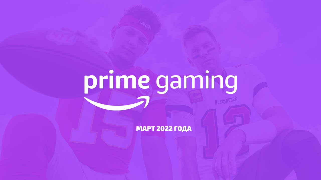 Prime Gaming март 2022