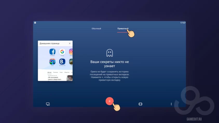Приватный режим в Opera Mobile шаг 2