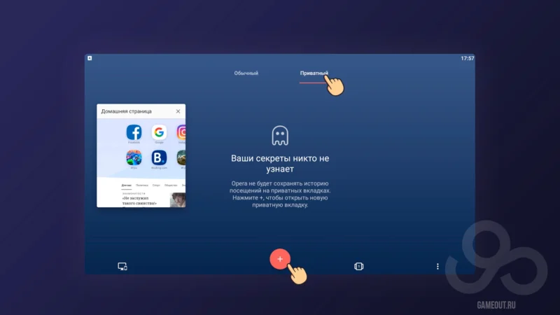 Приватный режим в Opera Mobile шаг 2