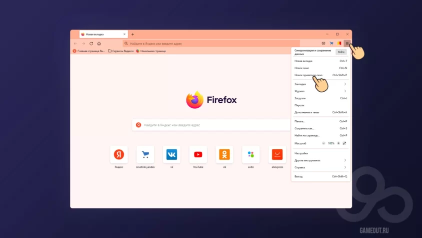 Приватный режим в Firefox