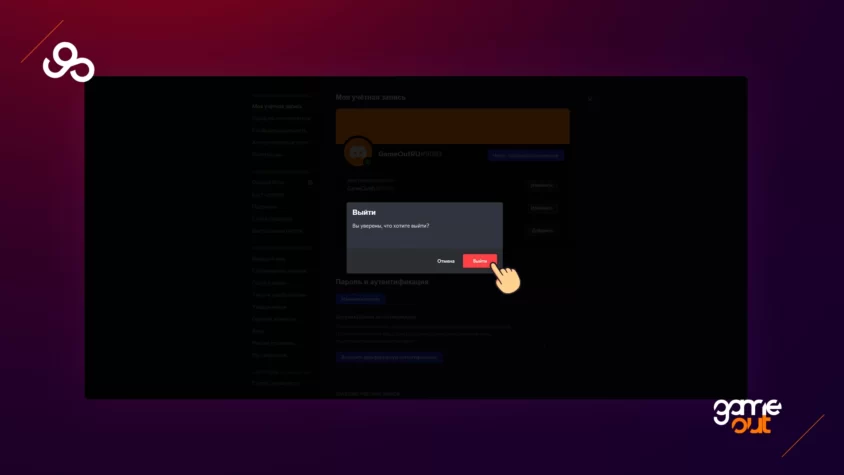 как выйти из аккаунта дискорд