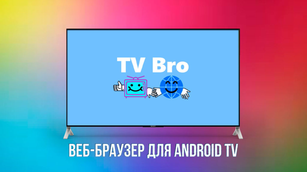 лучший браузер для android tv