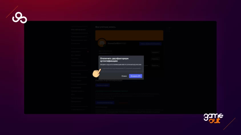 как отключить двухфакторную аутентификацию в discord