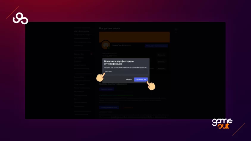 как отключить 2fa в дискорд
