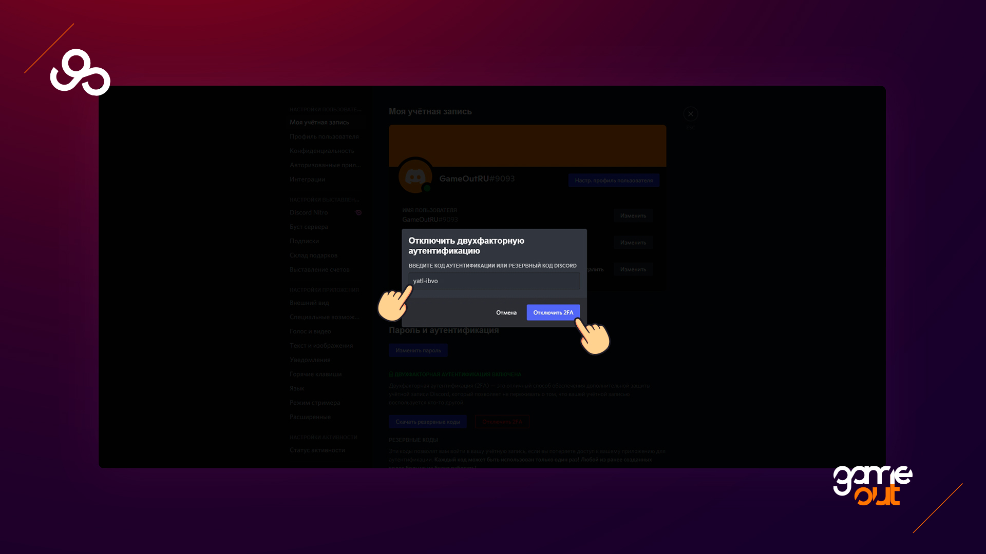 Как отключить 2fa (двухфакторную аутентификацию) в Discord