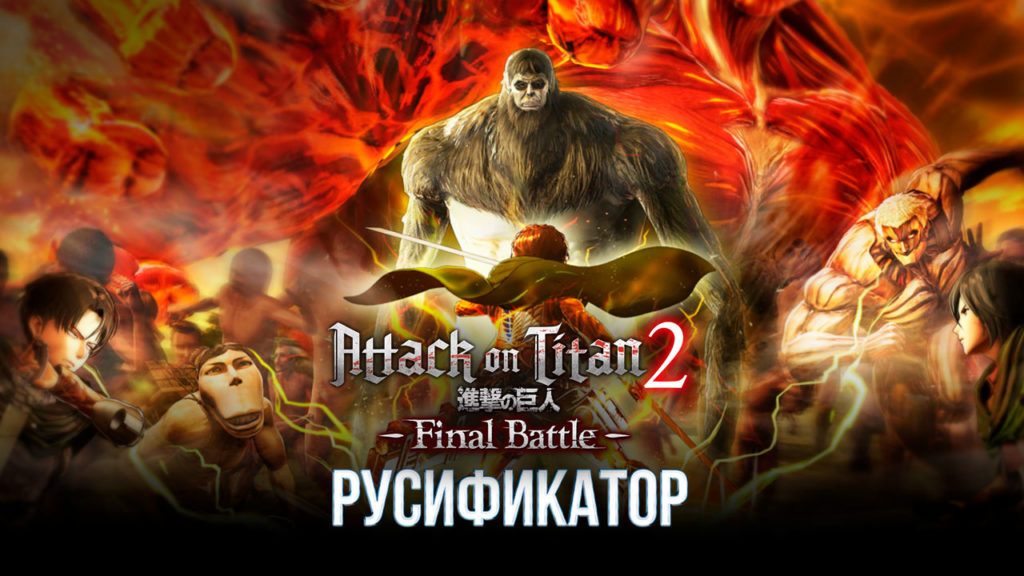 Attack on Titan 2: Final Battle русификатор