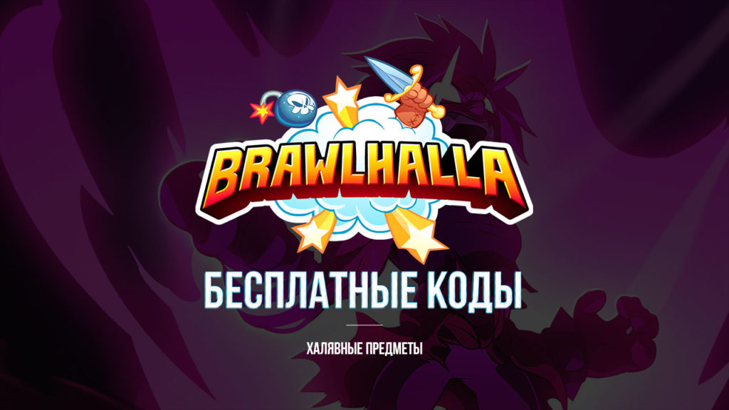 Коды на бесплатные предметы Brawlhalla
