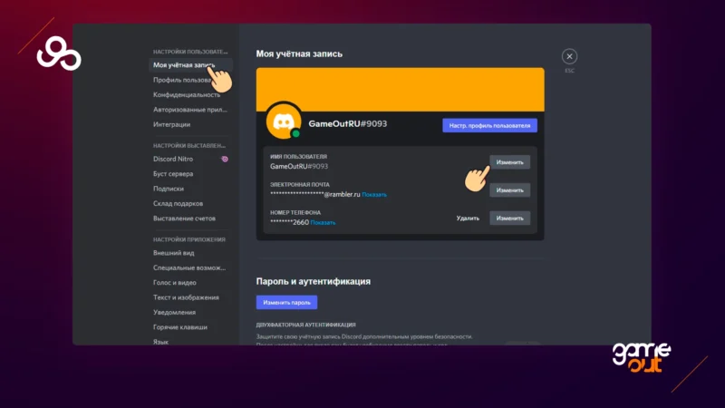 как сменить ник в дискорде шаг 2