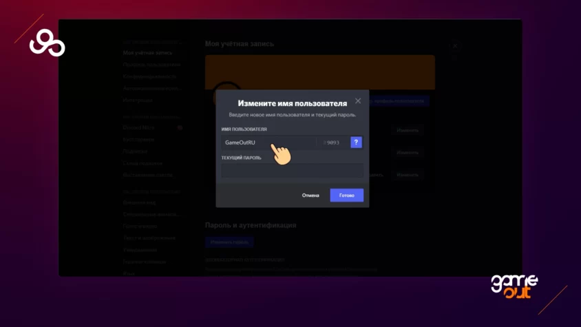 как менять ники в дискорде шаг 3