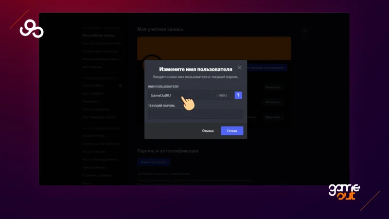 как менять ники в дискорде шаг 3