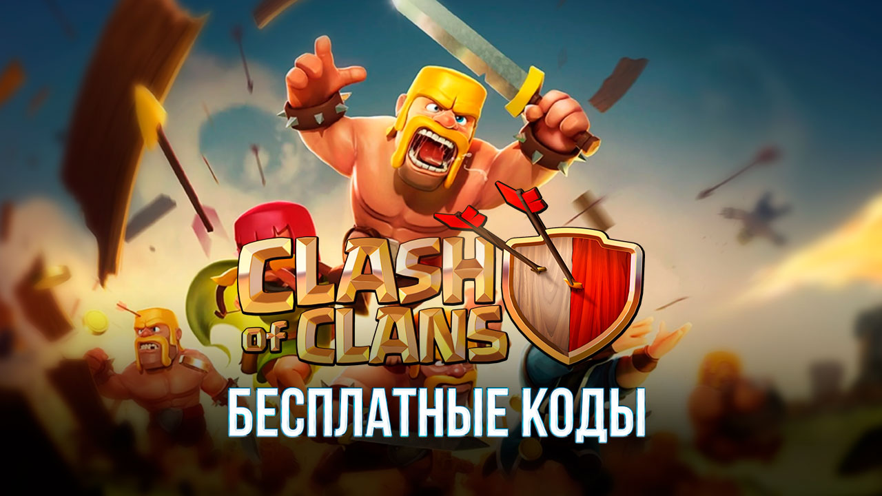 Коды для игры Clash of Clans