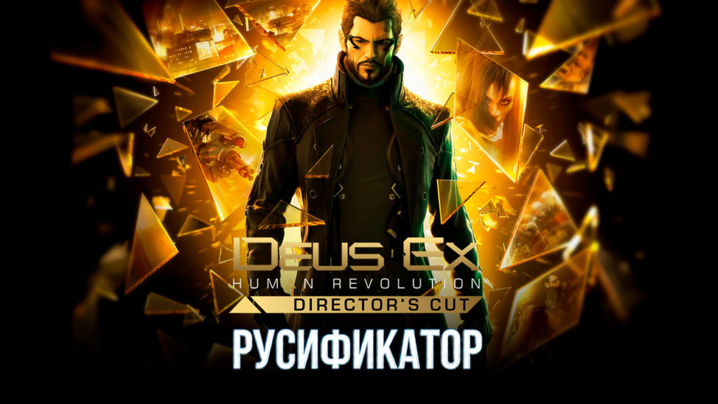 Deus Ex: Human Revolution - Director's Cut русификатор