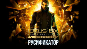 Русификатор для игры Deus Ex: Human Revolution – Director’s Cut