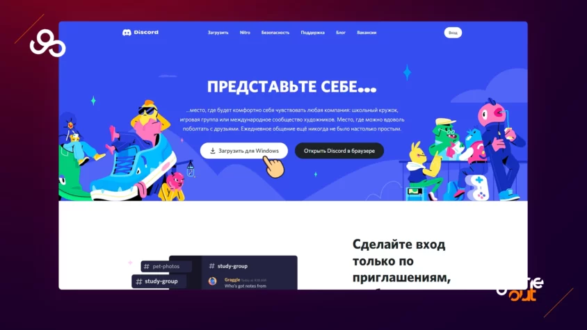 как скачать дискорд на пк